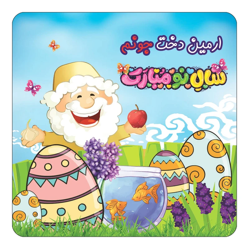 مگنت کاکتی مدل عید نوروز و سال نو طرح اسم ارمین دخت کد mn37719