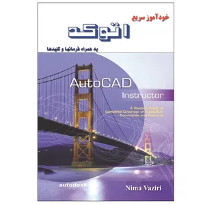 کتاب خودآموز سریع اتوکد اثر نیما وزیری انتشارات زرین مهر