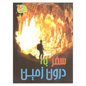 کتاب سفر به درون زمین اثر کلیر تروپ نشر خوروش