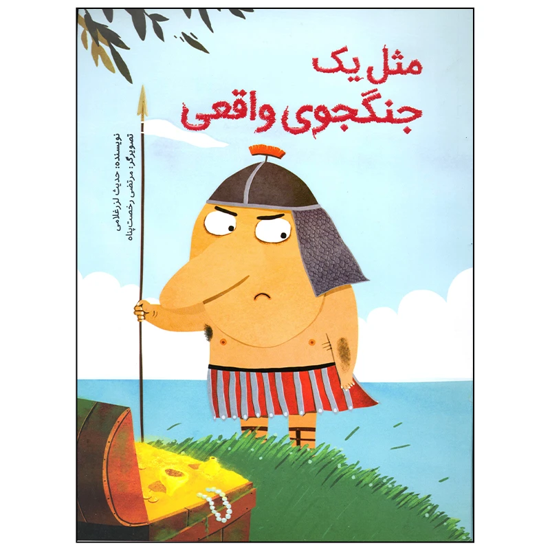 کتاب مثل یک جنگجوی واقعی اثر حدیث لرز غلامی نشر فاطمی