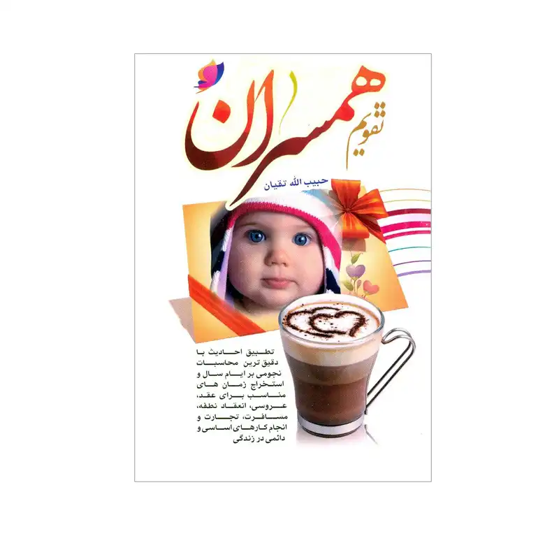 تقویم جیبی سال 1402 مدل همسران بسته 4 عددی
