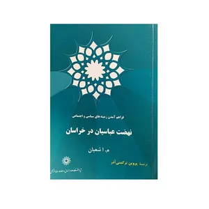 کتاب فراهم آمدن زمینه های سیاسی و اجتماعی نهضت عباسیان در خراسان اثر م ا شعبان نشر پژوهشگاه علوم‌انسانی و مطالعات‌فرهنگی