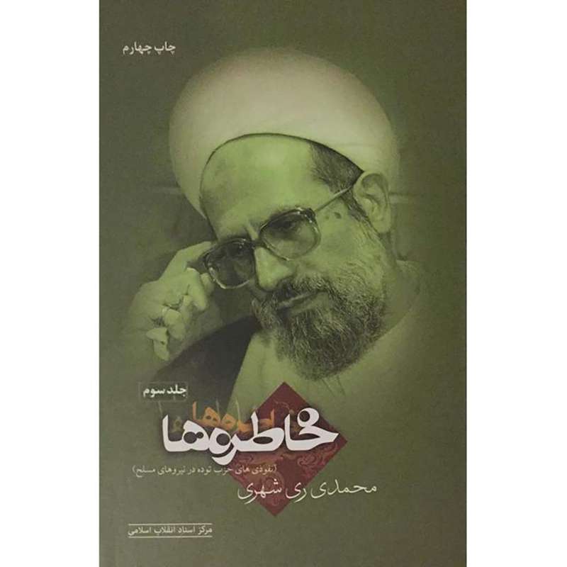 کتاب خاطره ها اثر محمدی ری شهری انتشارات مرکز اسناد جلد3