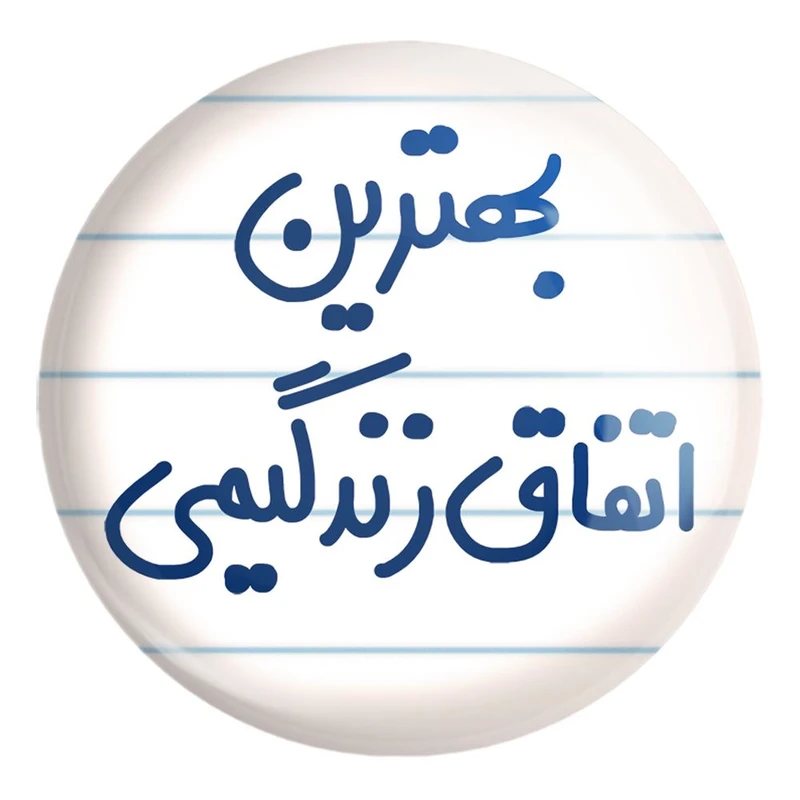 پیکسل خندالو طرح بهترین اتفاق زندگیمی کد 6532 مدل بزرگ