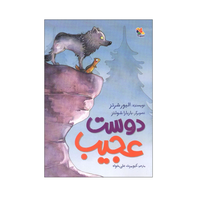 کتاب دوست عجیب اثر الیور شرتز ترجمه کیومرث علی خواه انتشارات میچکا