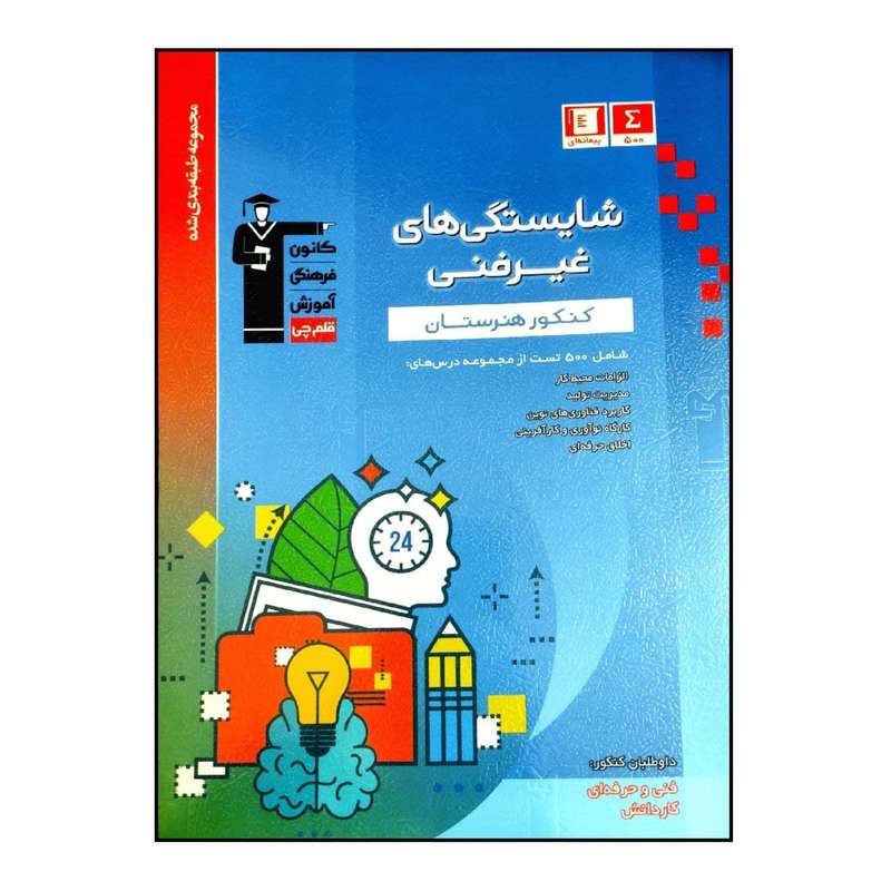 کتاب مجموعه طبقه بندی شده شایستگی های غیر فنی کنکور هنرستان اثر حمیدرضا مظاهری انتشارات قلم چی