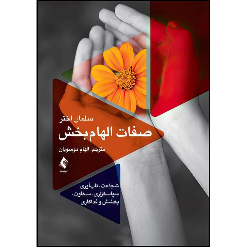 کتاب صفات الهام‌بخش (شجاعت، تاب آوری، سپاسگزاری، سخاوت، بخشش و فداکاری) اثر سلمان اختر ترجمه الهام موسویان انتشارات ارجمند