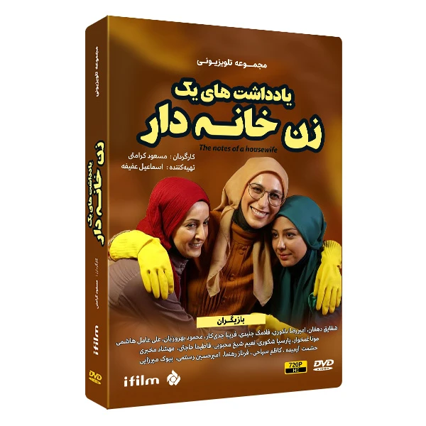 سریال یادداشت های یک زن خانه دار اثر مسعود کرامتی