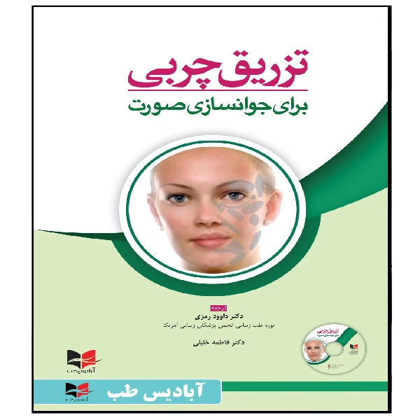 کتاب تزریق چربی برای جوانسازی صورت اثر دکتر داوود رمزی و دکتر فاطمه خلیلی انتشارات آبادیس طب