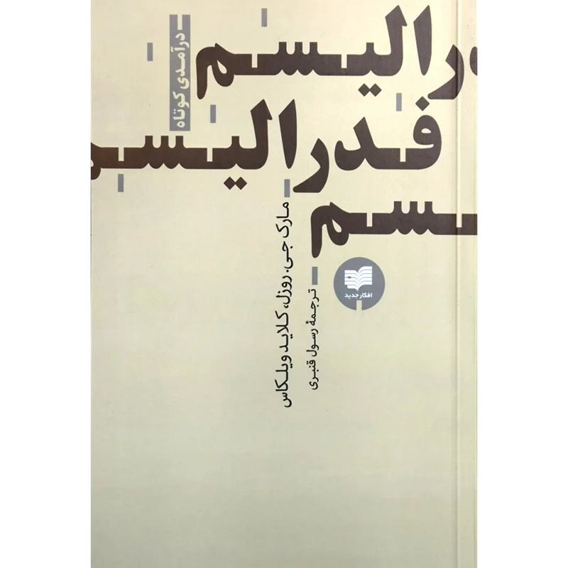 کتاب فدرالیسم اثر مارک جی روزل و کلاید ویلکاس ترجمه رسول قنبری انتشارات افکار جدید