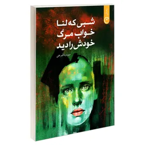 کتاب شبی که لنا خواب مرگ خودش را دید اثر مهدیه فرجی انتشارات قصه باران