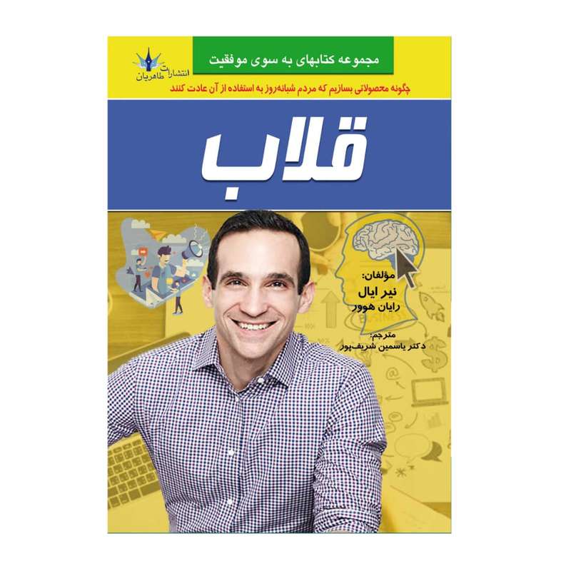 کتاب چاپی قلاب اثر نیر ایال و رایان هوور انتشارات طاهریان
