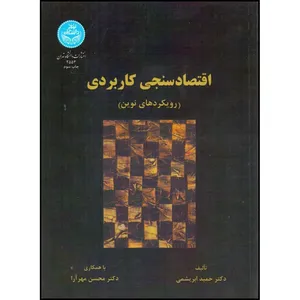 کتاب اقتصاد سنجی کاربردی اثر حمید ابریشمی و محسن مهرآرا نشر دانشگاه تهران