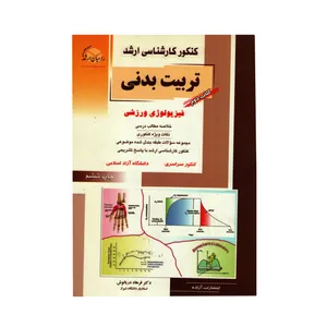 کتاب تربیت بدنی فیزیولوژی ورزشی اثر فرهاد دریا نوش انتشارات آزاده