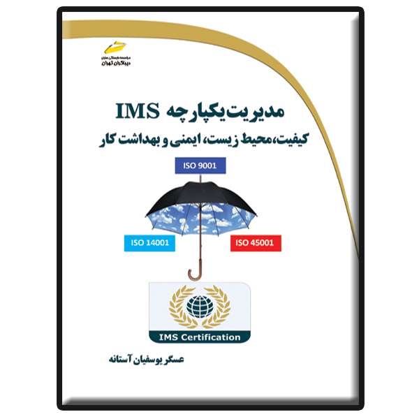 کتاب مدیریت یکپارچه IMS- کیفیت، محیط زیست، ایمنی و بهداشت کار اثر عسگر یوسفیان آستانه انتشارات دیباگران تهران