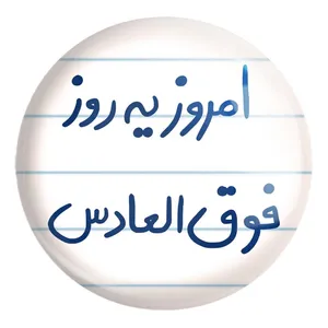 پیکسل خندالو طرح امروز یه روز فوق العادس کد 5882 مدل بزرگ