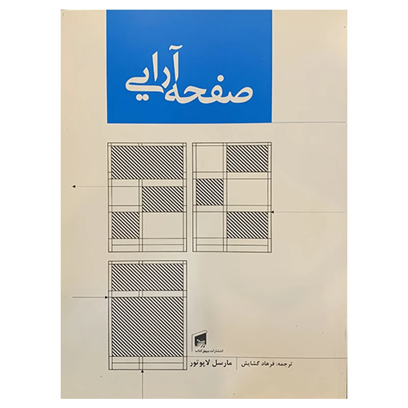 کتاب صحفه آرایی اثر مارسل لاپوتور انتشارات بیهق کتاب