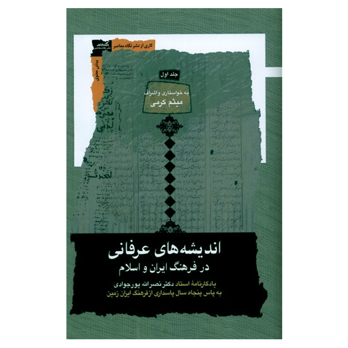 کتاب اندیشه های عرفانی در فرهنگ ایران و اسلام اثر میثم کرمی نشر نگاه معاصر 3 جلدی