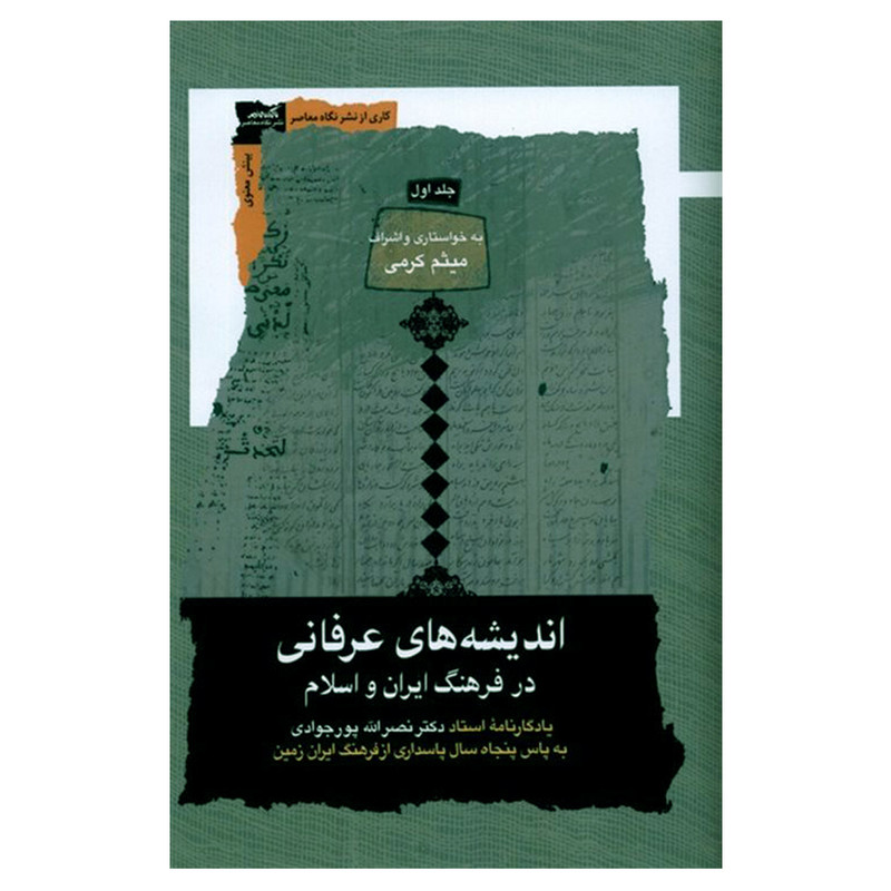 کتاب اندیشه های عرفانی در فرهنگ ایران و اسلام اثر میثم کرمی نشر نگاه معاصر 3 جلدی
