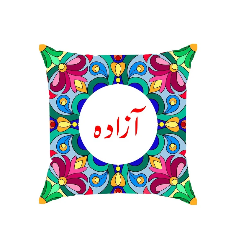 کوسن پاد آفرین مدل سنتی طرح دخترانه اسم آزاده کد 01675