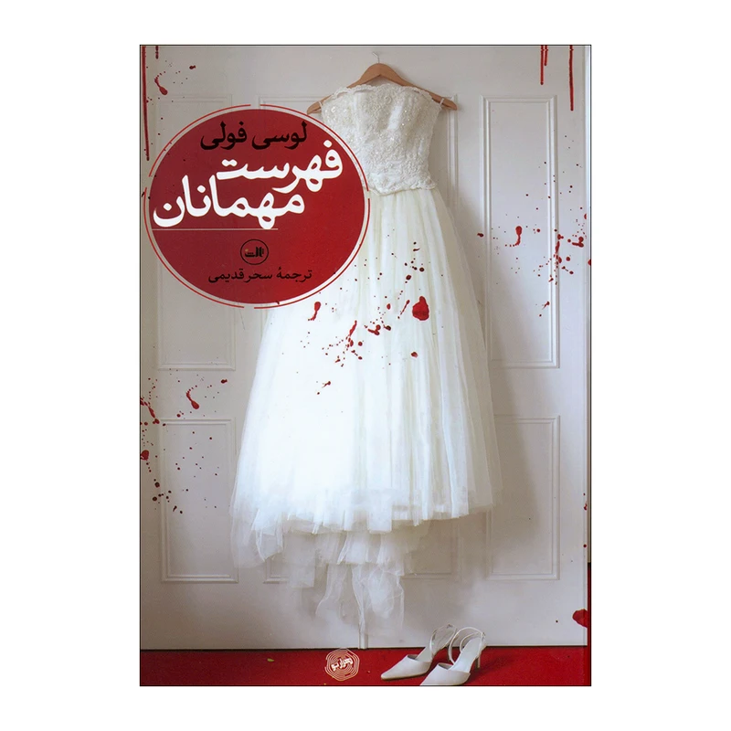 کتاب فهرست مهمانان اثر لوسی فولی انتشارات هزارتو 