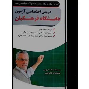 کتاب نکته به نکته و سوالات طبقه بندی شده دروس اختصاصی آزمون دانشگاه فرهنگیان اثر جمعی از نویسندگان انتشارات چهارخونه