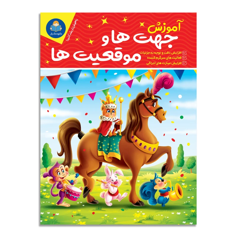 کتاب آموزش جهت ها و موقعیت ها اثر لیزا کارمونا انتشارات کودکیار