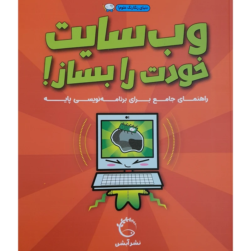 کتاب وب سایت خودت را بساز راهنمای جامع برای برنامه نویسی پایه اثر جمعی از نویسندگان نشر آبشن 