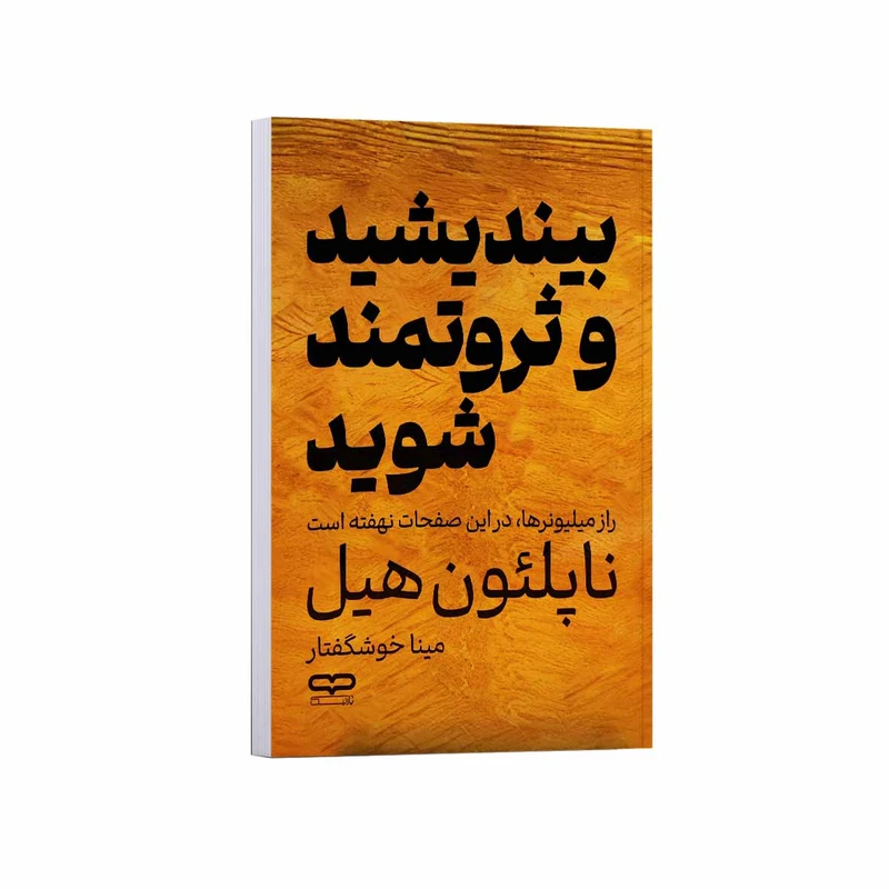 کتاب بیندیشید و ثروتمند شوید اثر ناپلئون هیل ترجمه مینا خوشگفتار انتشارات یارنیک