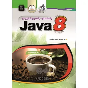 کتاب راهنمای جامع و کاربردی جاوا 8 اثر دوگ لو انتشارات مهرگان قلم