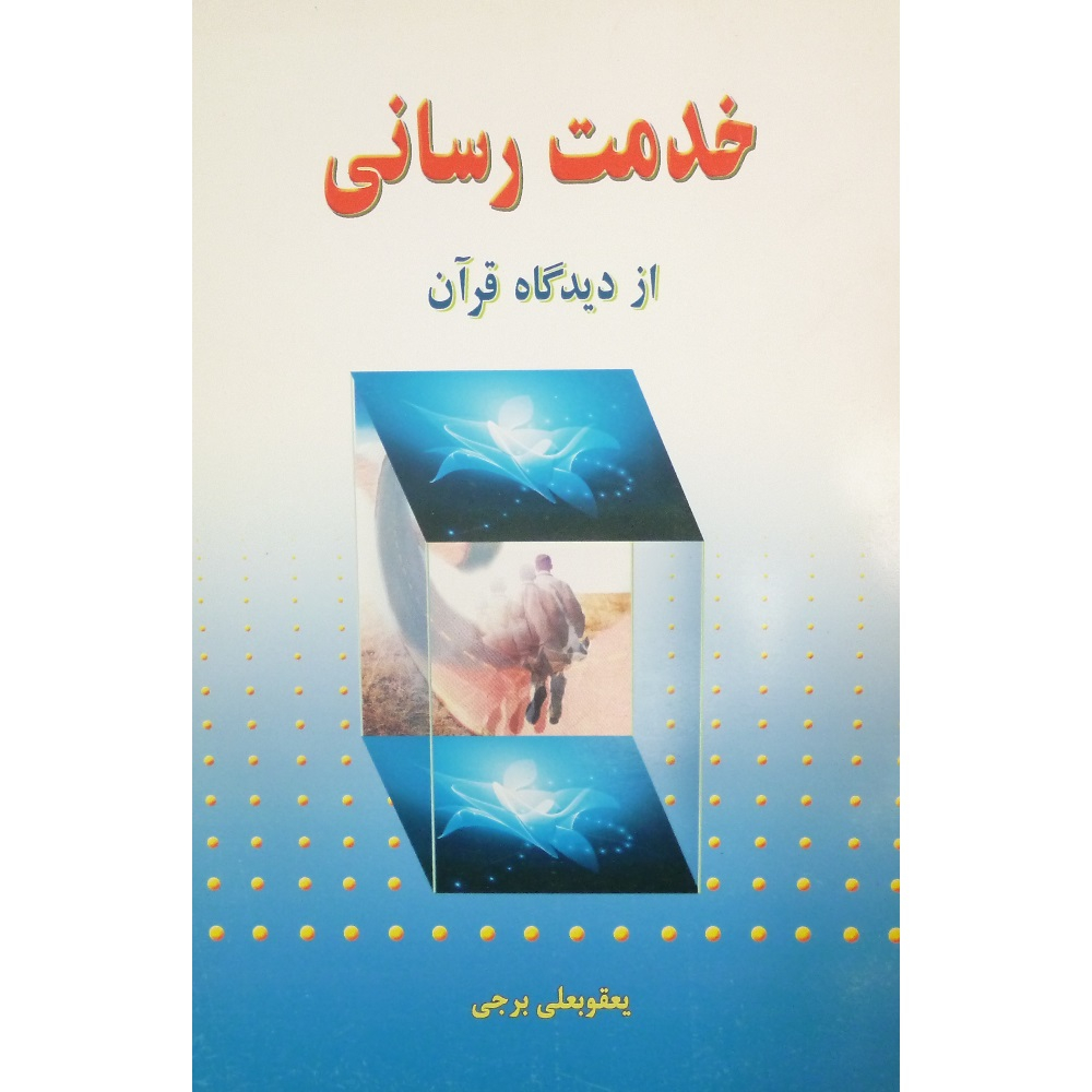 کتاب خدمت رسانی از دیدگاه قرآن اثر یعقوب علی برجی انتشارات آیه حیات