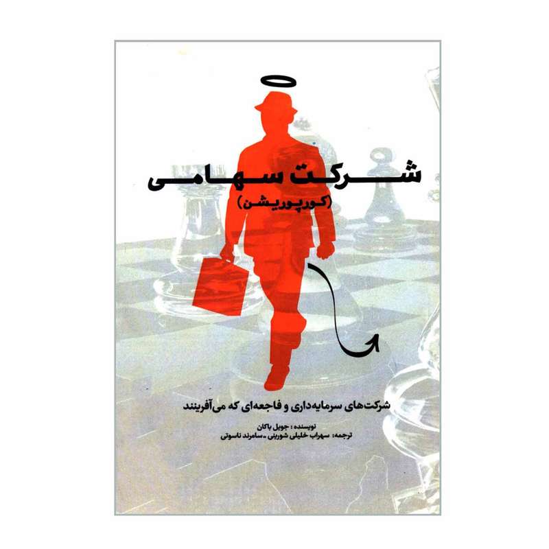 کتاب شرکت سهامی کورپوریشن شرکت های سرمایه داری و فاجعه ای که می آفرینند اثر جویل باکان انتشارات آترا