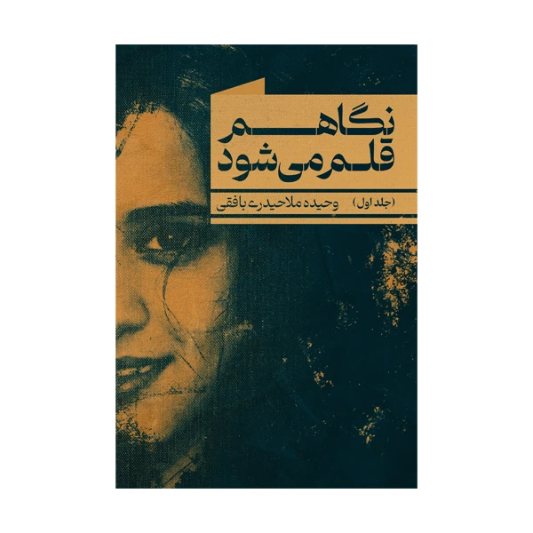 کتاب نگاهم قلم می‌شود اثر وحیده ملاحیدری بافقی نشر متخصصان جلد 1