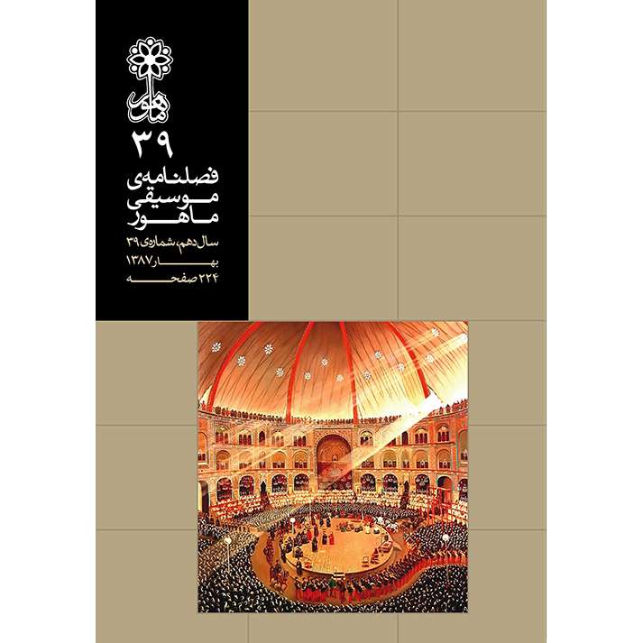 فصلنامه موسیقی ماهور شماره 39 فصلنامه موسیقی ماهور شماره 39