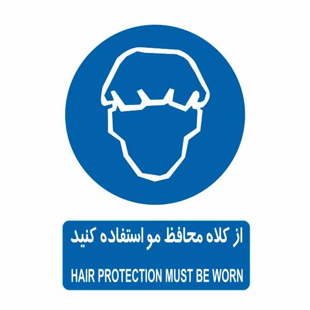 تابلو ایمنی ایمن ساین طرح استفاده از کلاه محافظ مو کد 317