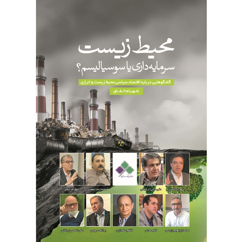کتاب محیط‌زیست: سرمایه‌داری یا سوسیالیسم؟ ‬اثر شهرام اتفاق نشر آماره