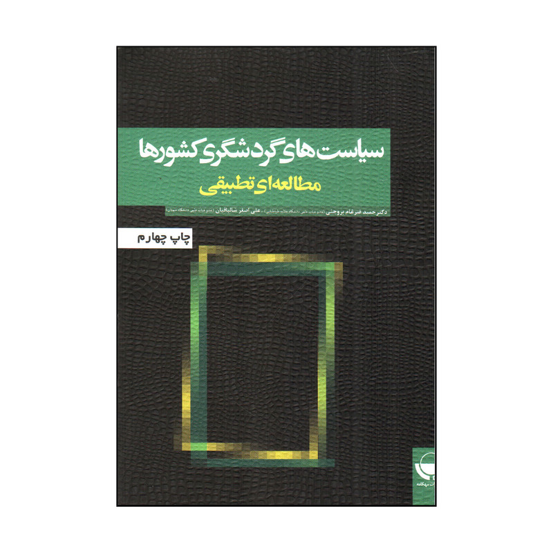 کتاب سیاست های گردشگری کشورها مطالعه ای تطبیقی اثر دکتر حمید ضرغام بروجنی و علی اصغر شالبافیان انتشارات مهکامه