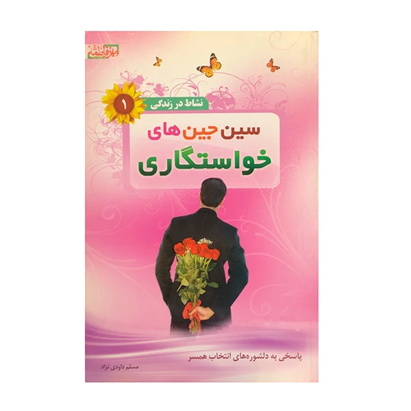 کتاب سین جین های خواستگاری اثر مسلم داوودی تژاد انتشارات مهر فاطمه