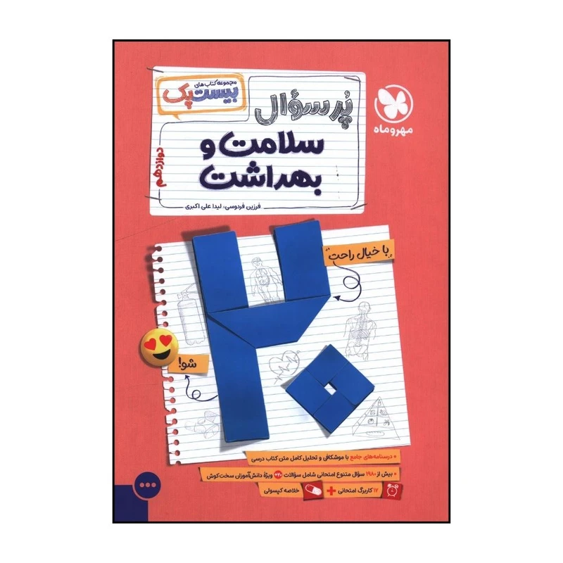 کتاب پرسوال سلامت و بهداشت دوازدهم  اثر فرزين فردوسي و ليدا علي اکبري نشر مهر و ماه