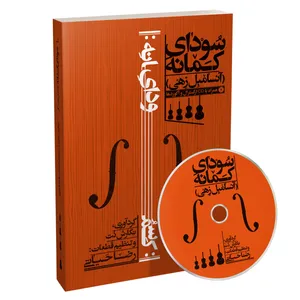 کتاب سودای کمانه اثر رضا حیاتی
