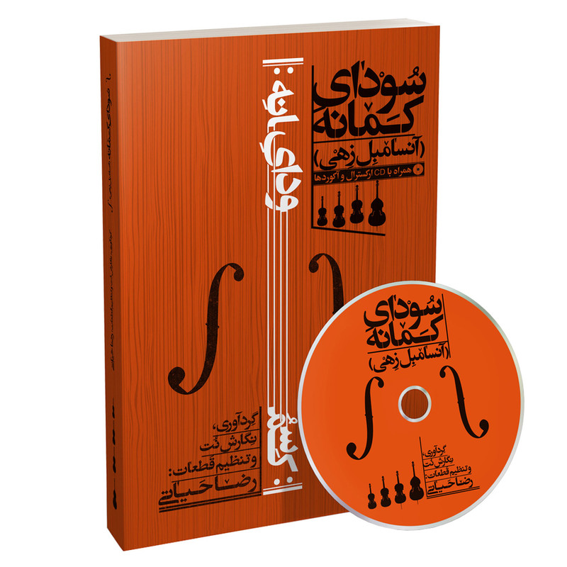 کتاب سودای کمانه اثر رضا حیاتی