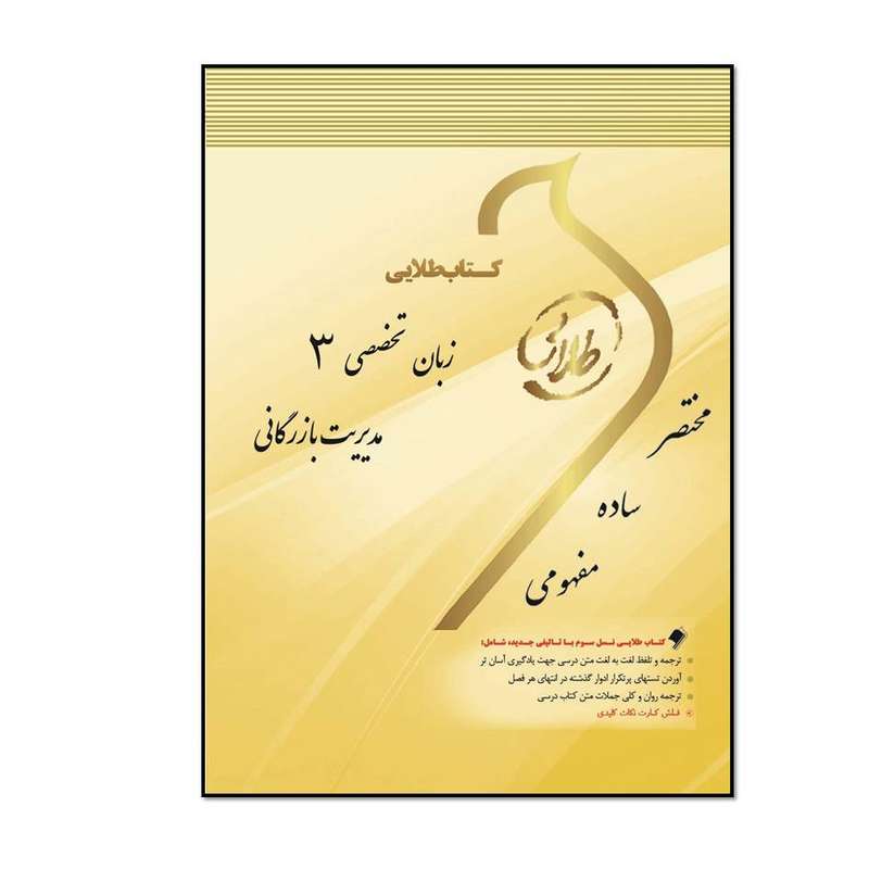 كتاب طلايي زبان تخصصي 3 (مديريت بازرگاني ) اثر مهرداد عزيزي و فاطمه سلگي انتشارات طلايي پويندگان دانشگاه