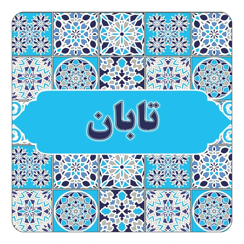 مگنت کاکتی طرح اسم تابان مدل اسلیمی کد mg21303