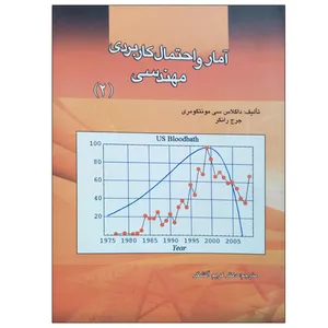 کتاب آمار و احتمال کاربردی مهندسی اثر جمعی از نویسندگان انتشارات دانشگاه علم و صنعت ایران جلد 2