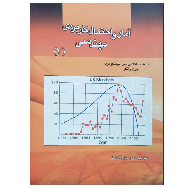 کتاب آمار و احتمال کاربردی مهندسی اثر جمعی از نویسندگان انتشارات دانشگاه علم و صنعت ایران جلد 2