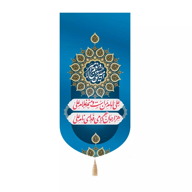 پرچم خدمتگزاران مدل کتیبه طرح علی امام من است و منم غلام علی هزار جان گرامی فدای نام علی کد 30003730
