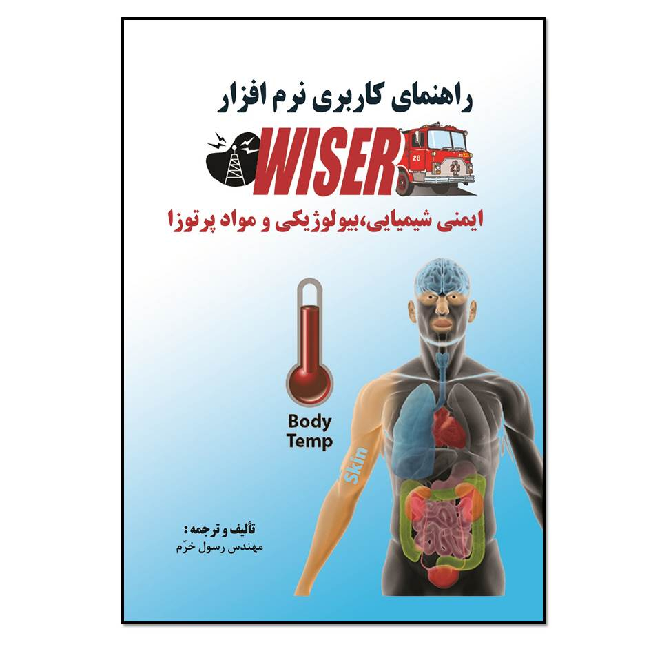 کتاب 	راهنمای کاربردی نرم افزار WISER (ایمنی شیمیایی، بیولوژیکی و مواد پرتو زا) اثر رسول خرم انتشارات مؤلفین طلایی