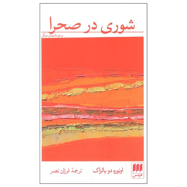 کتاب شوري در صحرا اثر اونوره دو بالزاك ترجمه فرزان نصر انتشارات هرمس