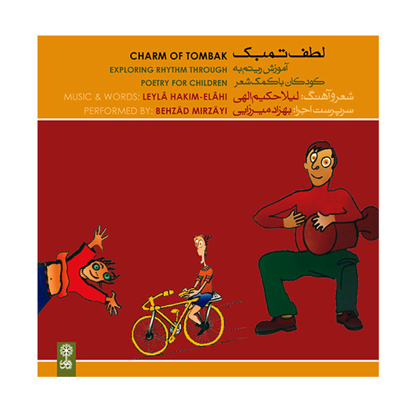 آلبوم موسیقی لطف تمبک آموزش ریتم به کودکان با کمک شعر اثر لیلا حکیم الهی انتشارات ماهور