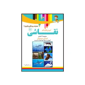 کتاب آموزش نقاشی 10 حشرات پرندگان و ابزیان 2 اثر محمد رضا فطوره چی و مریم صالحی انتشارات تیز هوشان